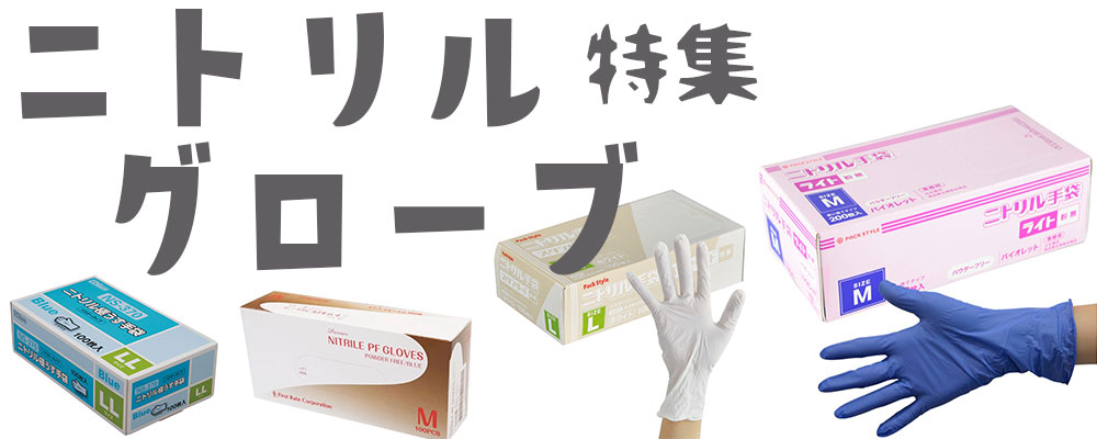 ニトリル手袋