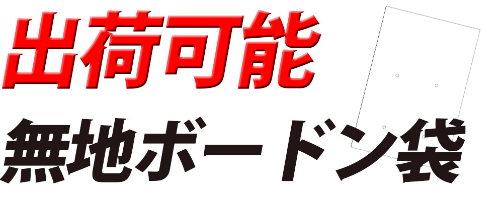 出荷可能!! OPP無地ボードン袋