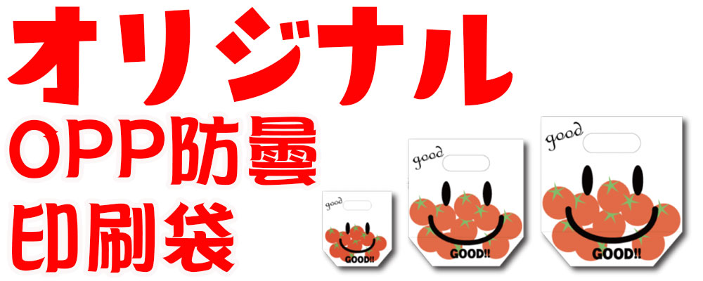 オリジナルOPP防曇袋印刷