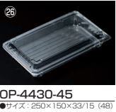 デンカポリマー 嵌合フードパック OP-4430ー45U 250×150×33/15(48) 透明 フードパック その他