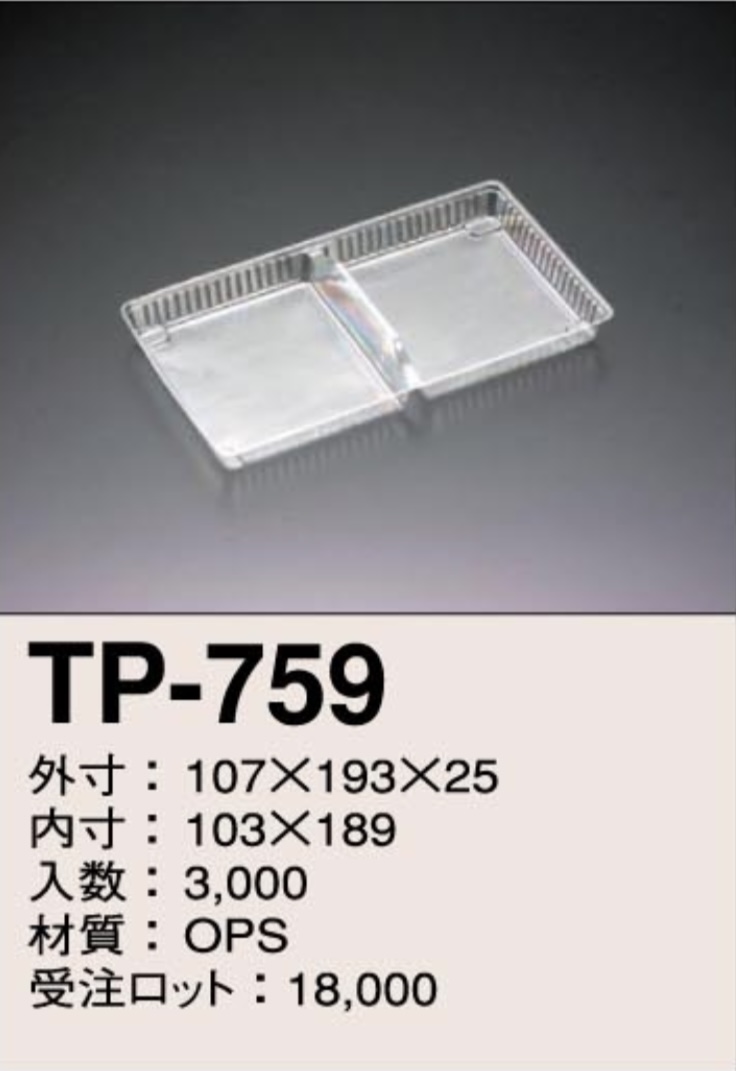 仕切りトレーTP-759 (東海プラスチック工業) トレー その他