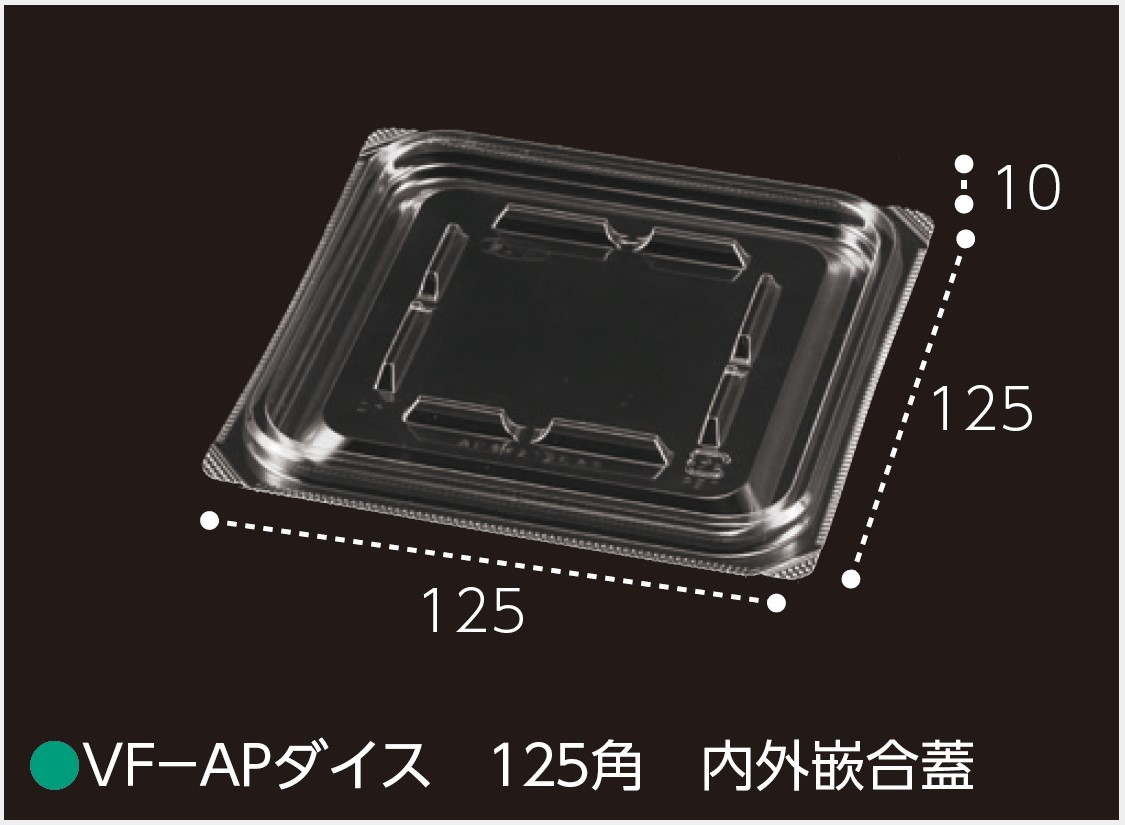 エフピコチューパ VF-APダイス 125角 内外嵌合蓋 カップ 角カップ 蓋