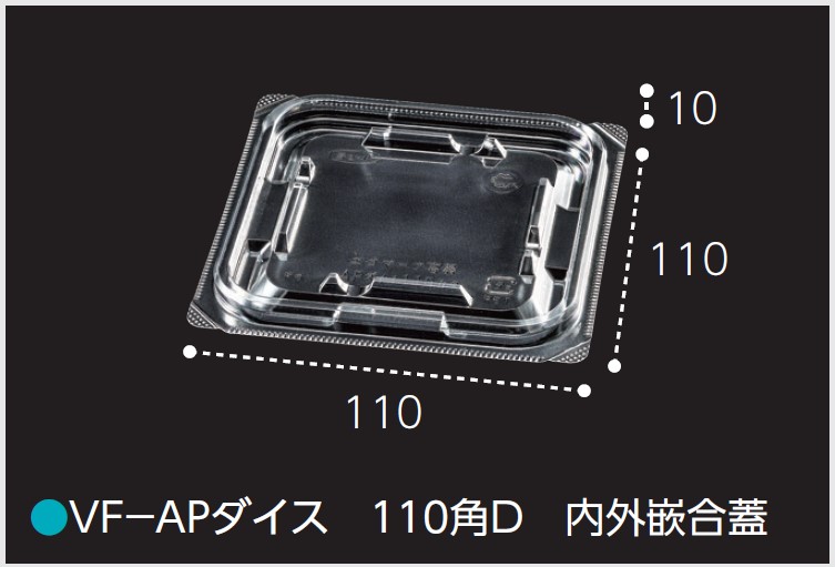 エフピコチューパ VF-APダイス 110角D 内外勘合蓋 透明 110×110×10 カップ 角カップ 蓋