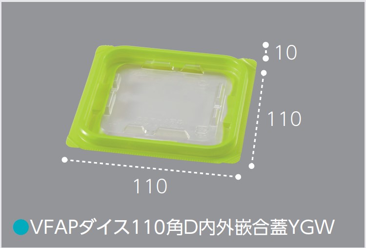 エフピコチューパ VF-APダイス 110角D 内外勘合蓋 YGW 黄色 110×110×10 カップ 角カップ 蓋