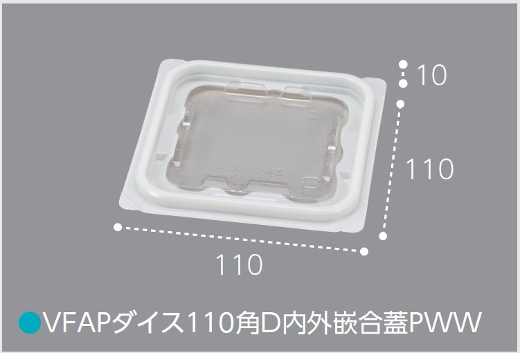 エフピコチューパ VF-APダイス 110角D 内外勘合蓋 PWW 白 110×110×10 カップ 角カップ 蓋