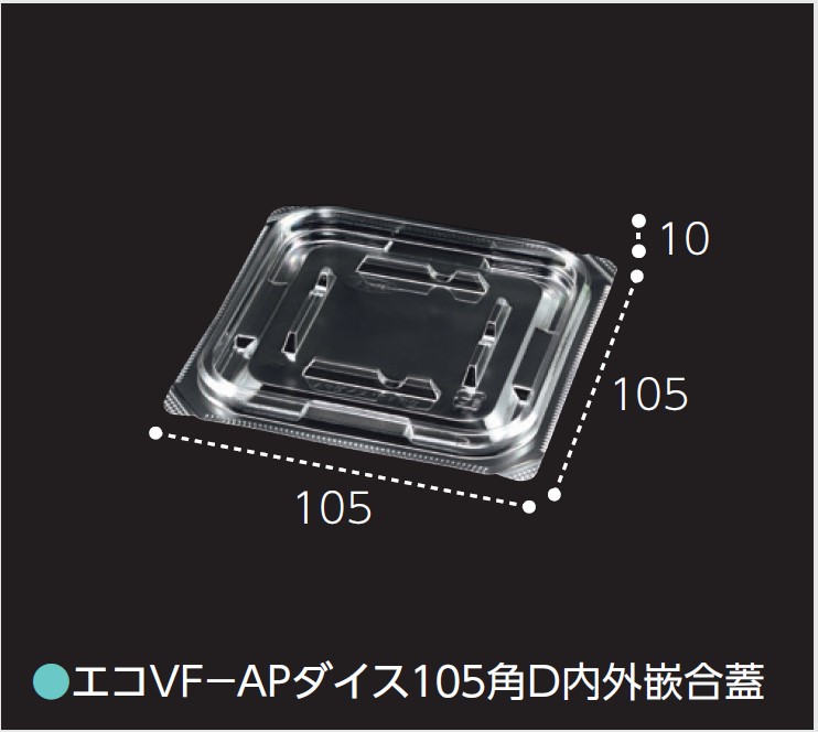 エフピコチューパ エコVF-APダイス 105角D 内外嵌合蓋 105×105×10 カップ 角カップ 蓋