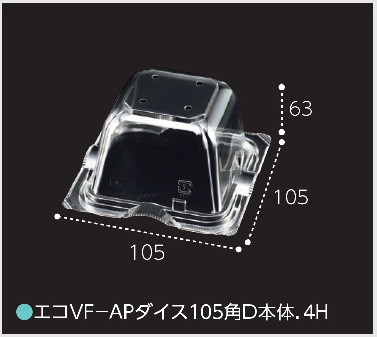 エフピコチューパ エコVF-APダイス 105角D 本体. 4H 105×105×63 カップ 角カップ 本体