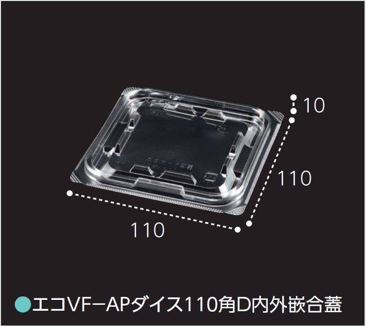 エフピコチューパ エコVF-APダイス 110角D 内外勘合蓋 透明 110×110×10 カップ 角カップ 蓋