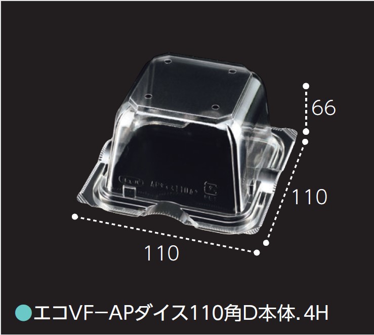 エフピコチューパ エコVF-APダイス 110角D 本体.4H 110×110×70 カップ 角カップ 本体