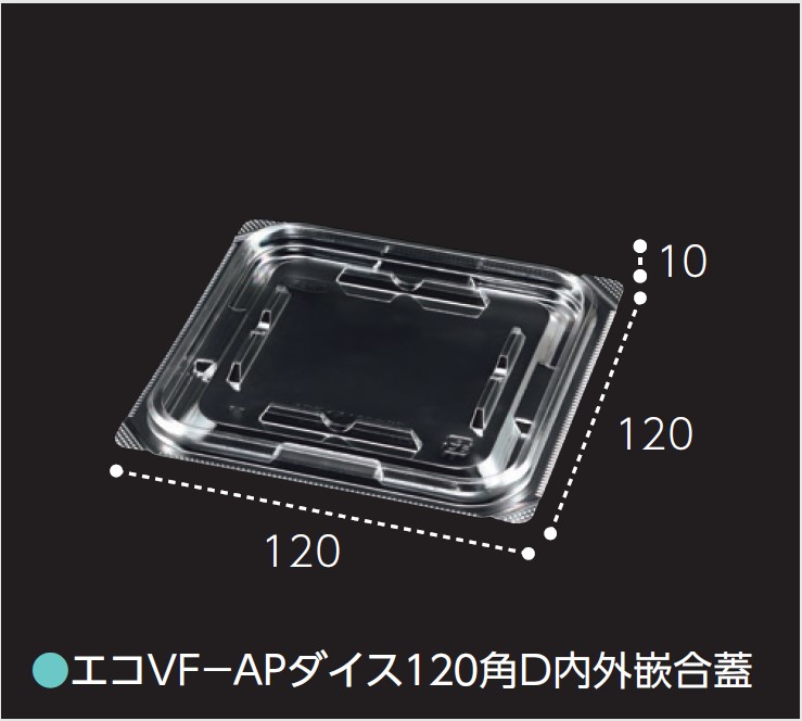 エフピコチューパ エコVF-APダイス 120角D 内外嵌合蓋 透明 120×120×10 カップ 角カップ 蓋