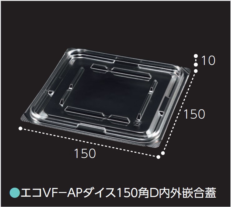 エフピコチューパ エコVF-APダイス 150角D 内外嵌合蓋 150×150×10 カップ 角カップ 蓋