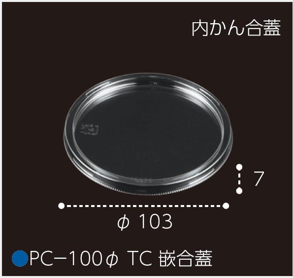 エフピコチューパ PC-100Φ TC 嵌合蓋  (V)100φ 103×7 カップ 丸カップ 蓋
