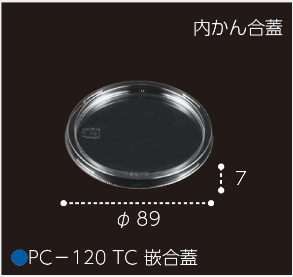 エフピコチューパ PC-120 TC 嵌合蓋  (V) 89φ 89×7 カップ 丸カップ 蓋