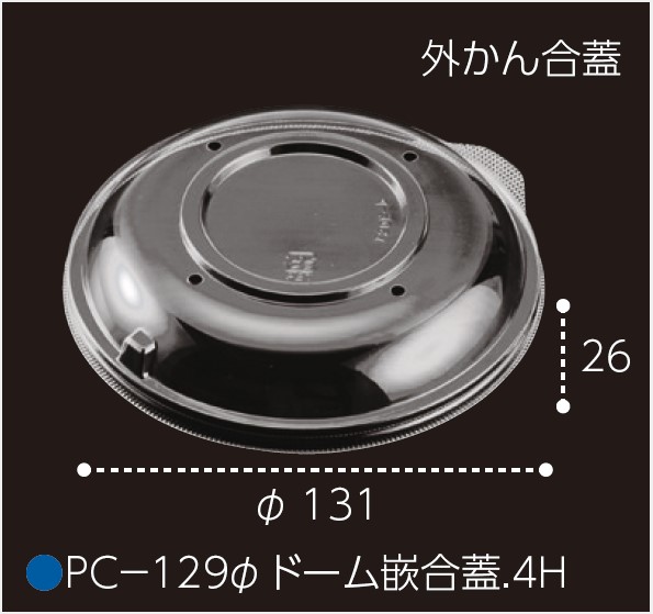 エフピコチューパ PC-129Φ ドーム 嵌合蓋.4H  (V) 穴有 129φ 131×26 カップ 丸カップ 蓋