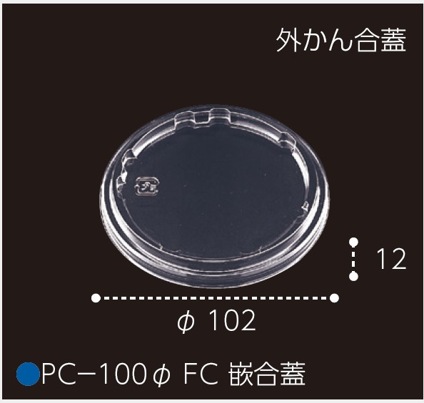 エフピコチューパ PC-100Φ FC 嵌合蓋  (V)100φ 102×12 カップ 丸カップ 蓋