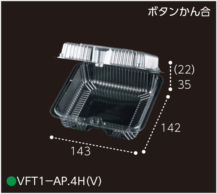 エフピコチューパ VFT1-AP.4H (V) 143×142×57 本体35mm 蓋22mm フード