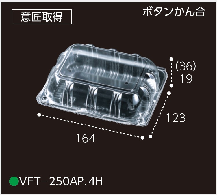 エフピコチューパ VFT-250AP.4H 164×123×55 フードパック トマト