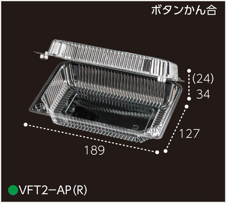 エフピコチューパ VFT2-AP (R) 189×127×57 本体34mm 蓋23mm フードパック トマト