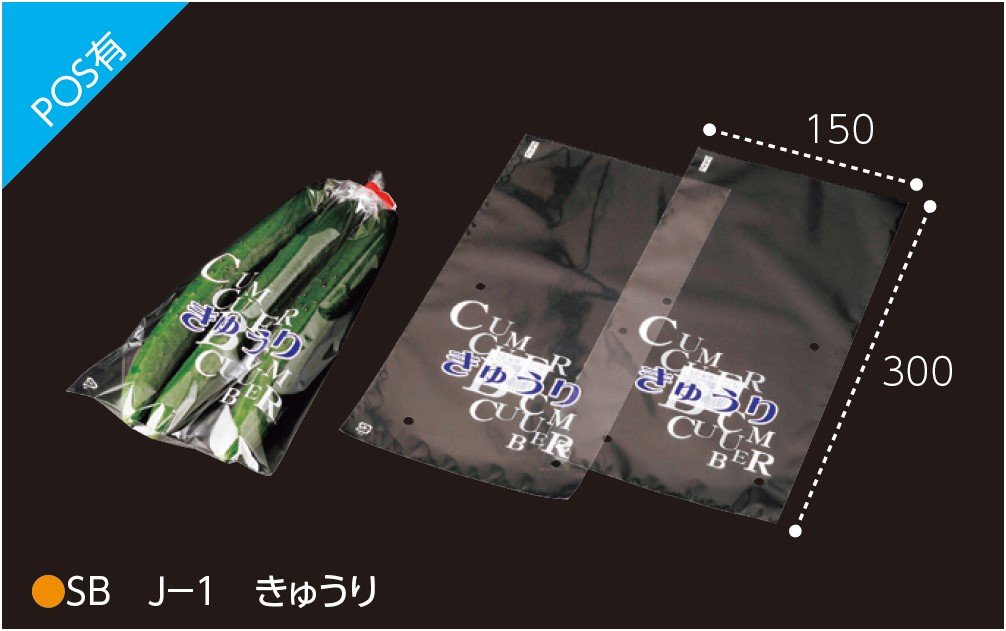 エフピコチューパ サンボードン SB J-1 きゅうり  150×300 4穴 袋 青果物 印刷 平袋