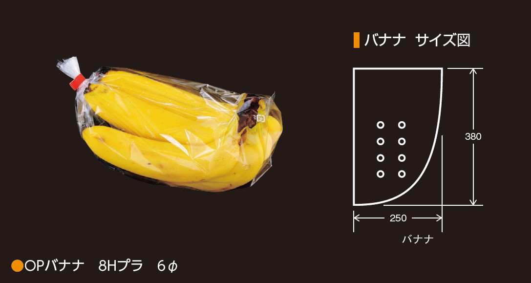 エフピコチューパ サンボードン規格袋 OPバナナ 8H プラ 6φ  #20 250×380 8H 袋 青果物 無地 その他
