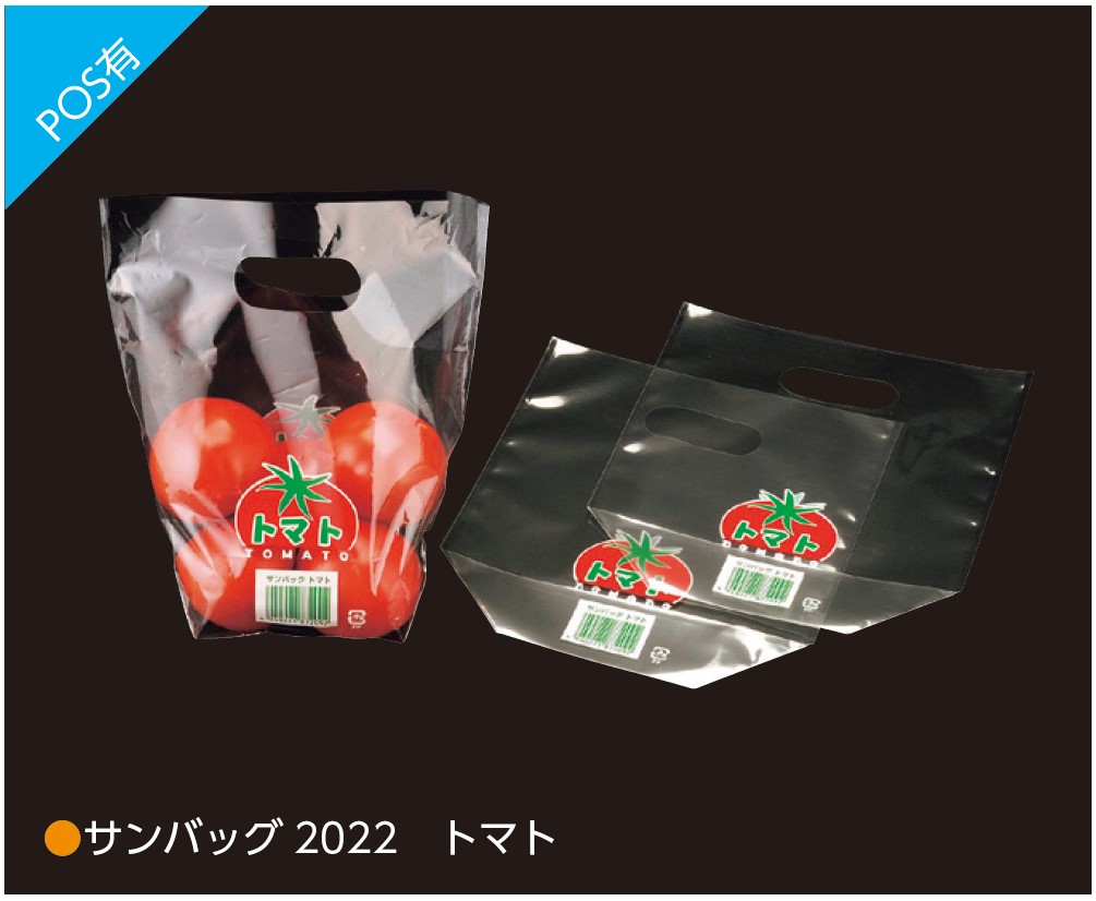 エフピコチューパ サンバッグ 2022トマト  200×220×45 袋 青果物 印刷 スタンド袋