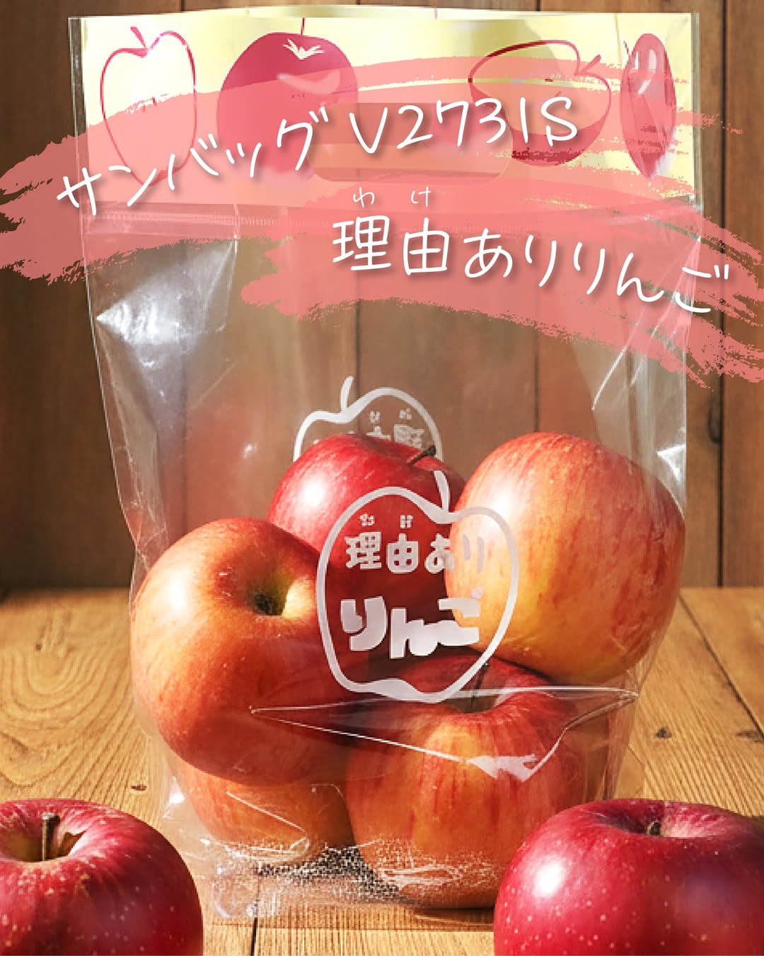 エフピコチューパ サンバッグ V2731S 理由あり りんご  270×310×GZ60 袋 青果物 印刷 スタンド袋