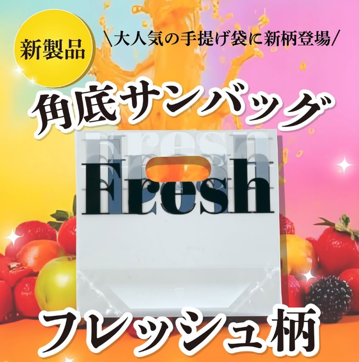 エフピコチューパ 角底サンバッグ B1818 フレッシュ(Fresh)  180×180+GZ40 袋 青果物 印刷 スタンド袋