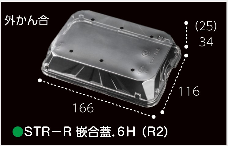 エフピコチューパ STR-R 嵌合蓋.6H (R2)  166×116×34 トレー いちご