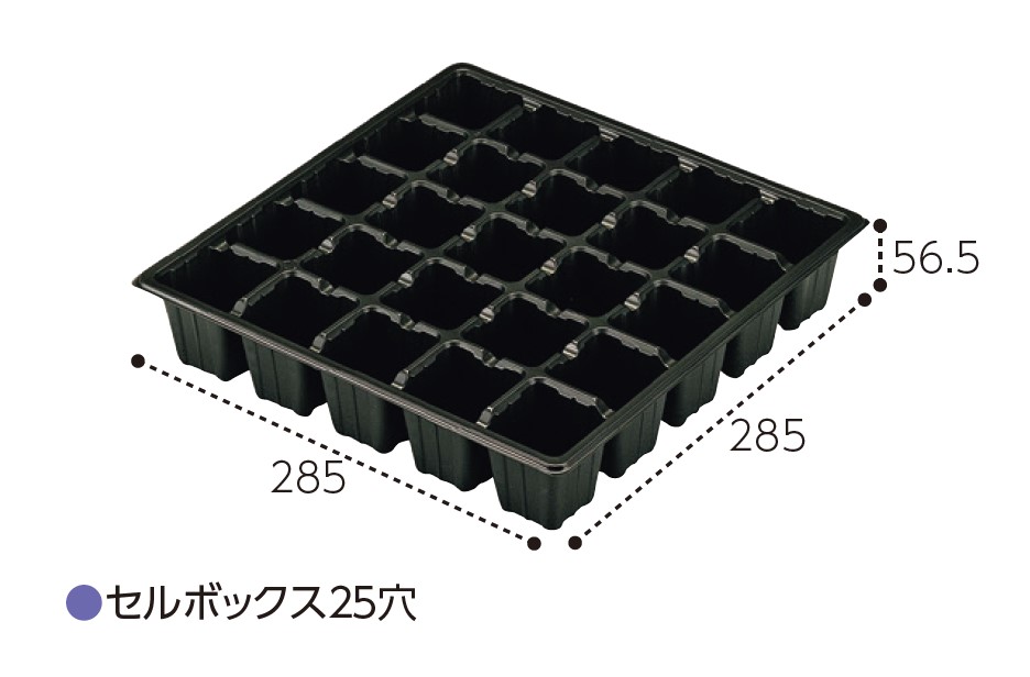 エフピコチューパ セルボックス 25穴 5×5列 285×285×56.5 農業資材 育苗用品
