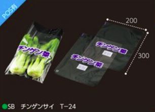 エフピコチューパ 別注品 T-24 チンゲン菜(茨城県産表示入)  200×300 袋 青果物 印刷 平袋