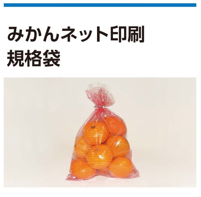 NIC みかんネット 印刷規格袋 11号 #25×200×300 4H  袋 青果物 印刷 平袋