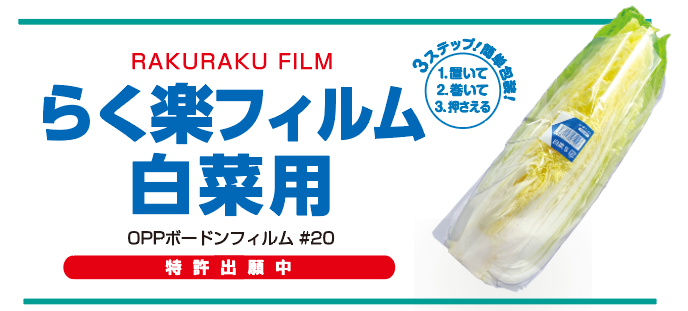 NIC らく楽フィルム 白菜1/4用 【S】OPPボードンシート ラベル付 #20×300×340(420) プラマーク入 フィルム 青果物 シート