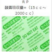パウダーテック ワンダーキープ RP-100 鮮度保持 脱酸素剤
