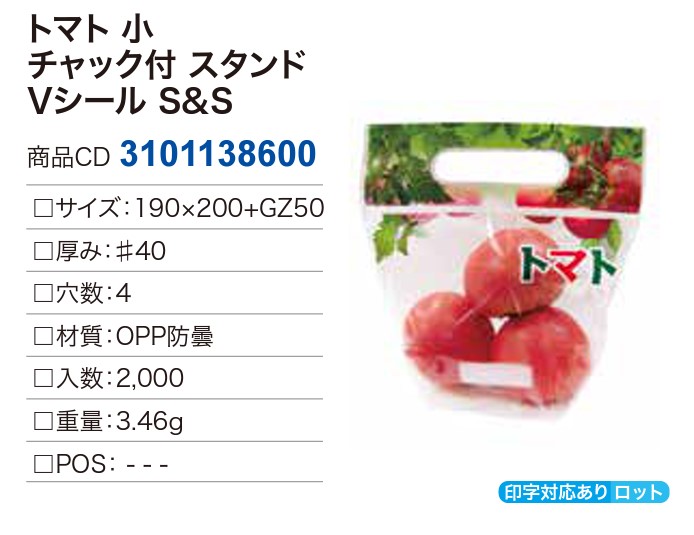 精工 トマト小 チャック付 スタンドVシール S&S #40 190×200 GZ50 4H 袋 青果物 印刷 スタンド袋