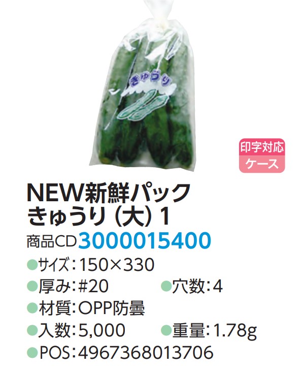 精工 NEW新鮮パック きゅうり（大）1  150×330 4H  袋 青果物 印刷 平袋