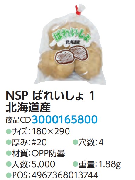 精工 NSP ばれいしょ 1 北海道産 180×290 4H  袋 青果物 印刷 平袋