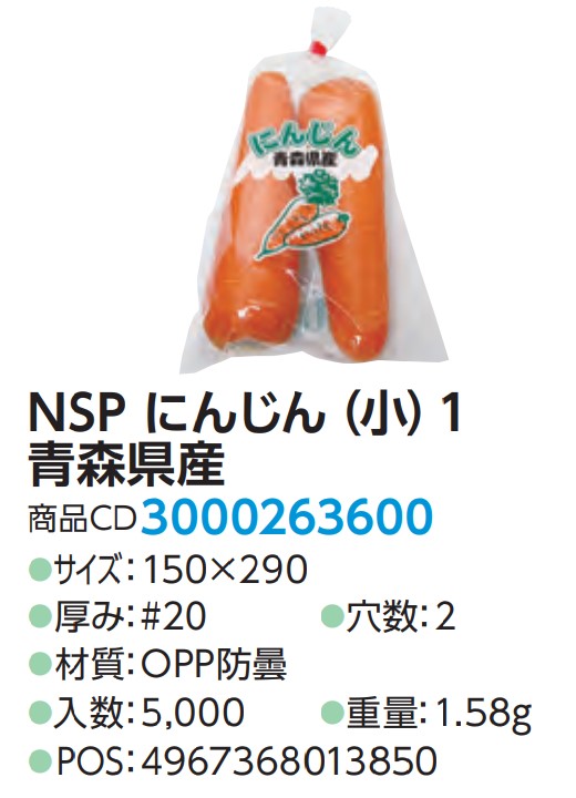 精工 NSP にんじん(小) 1 青森県産 #20 150×290 2H 袋 青果物 印刷 平袋