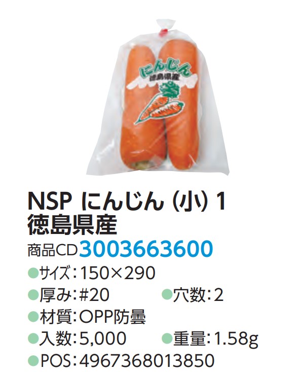 精工 NSP にんじん(小) 1 徳島県産 #20 150×290 2H 袋 青果物 印刷 平袋