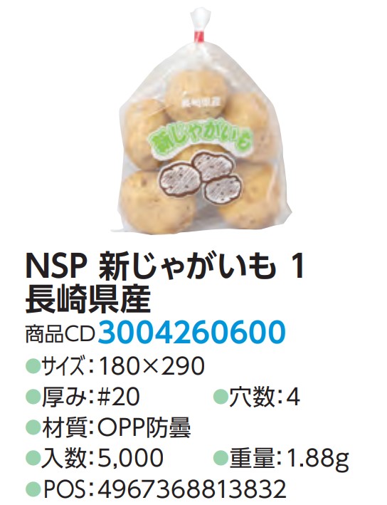 精工 NSP 新じゃがいも 1 長崎県産 180×290 4H  袋 青果物 印刷 平袋