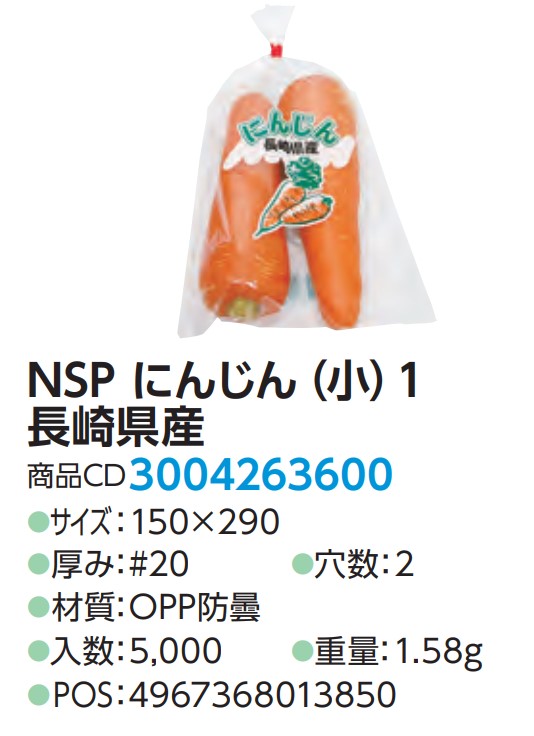 精工 NSP にんじん(小) 1 長崎県産 #20 150×290 2H 袋 青果物 印刷 平袋