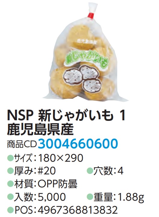 精工 NSP 新じゃがいも 1 鹿児島県産 180×290 4H  袋 青果物 印刷 平袋