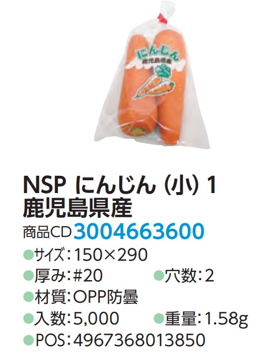 精工 NSP にんじん(小) 1 鹿児島県産 #20 150×290 2H 袋 青果物 印刷 平袋