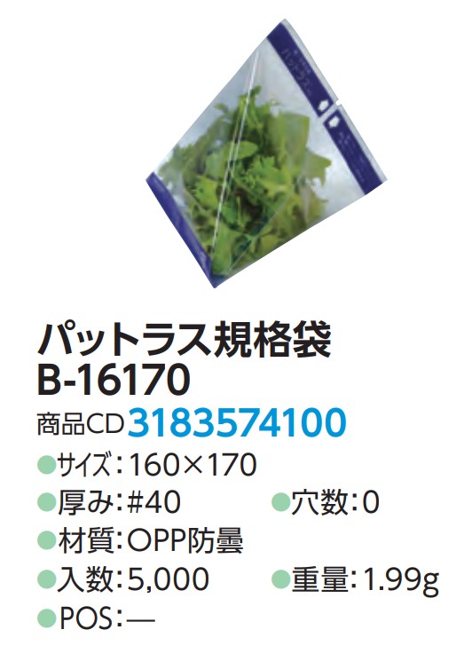 精工 パットラス規格袋 B-16170 (青) #40 160×170 袋 青果物 印刷 平袋 その他