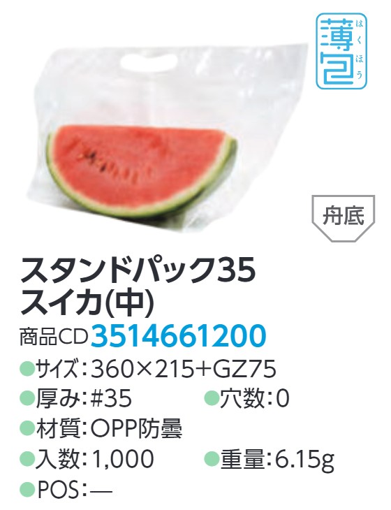 精工 スタンドパック35 スイカ(中) 3514661200 #35 360×215+GZ75 0H 袋 青果物 無地 スタンド袋