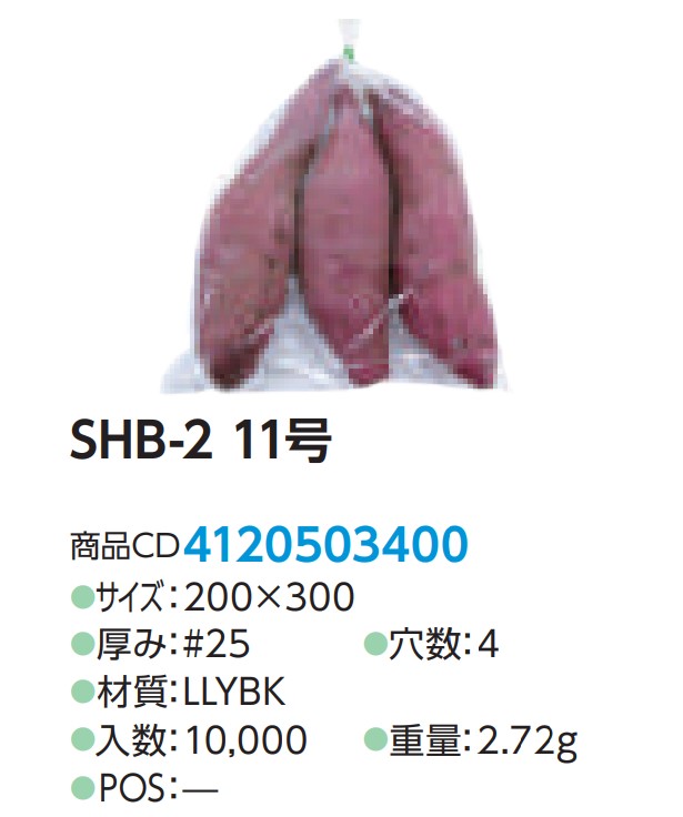 精工 破れにくい袋 SHB-2 #25 NO,11 200×300 【4H】 袋 青果物 無地 平袋 11号 200×300