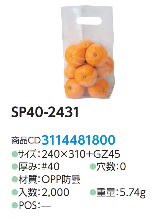 精工 SP40-2431 #40 240×310 GZ45  袋 青果物 無地 スタンド袋