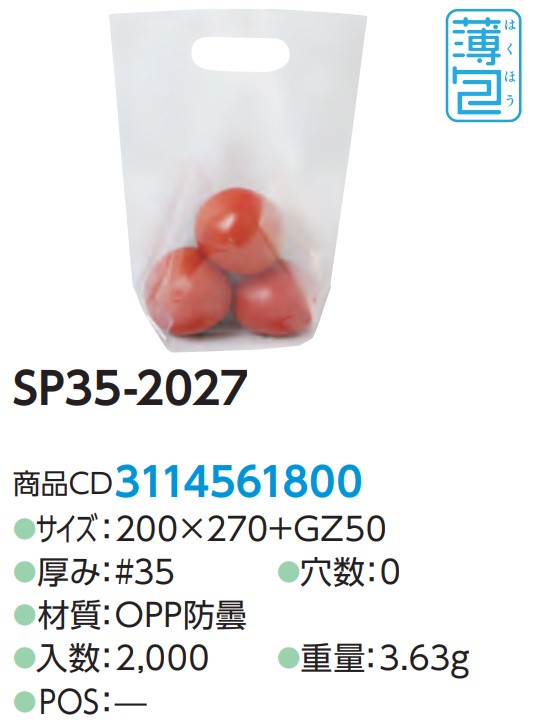 精工 SP35-2027 スタンドバッグ #35 200×270+GZ50 0H 袋 青果物 無地 スタンド袋