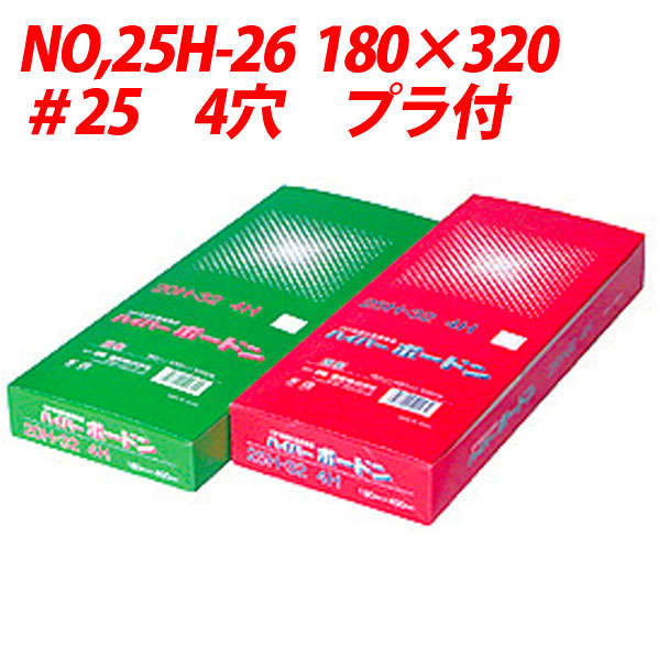 信和 ハイパーボードン規格袋 25H-26 #25 180×320 【4H】 プラ付 袋 