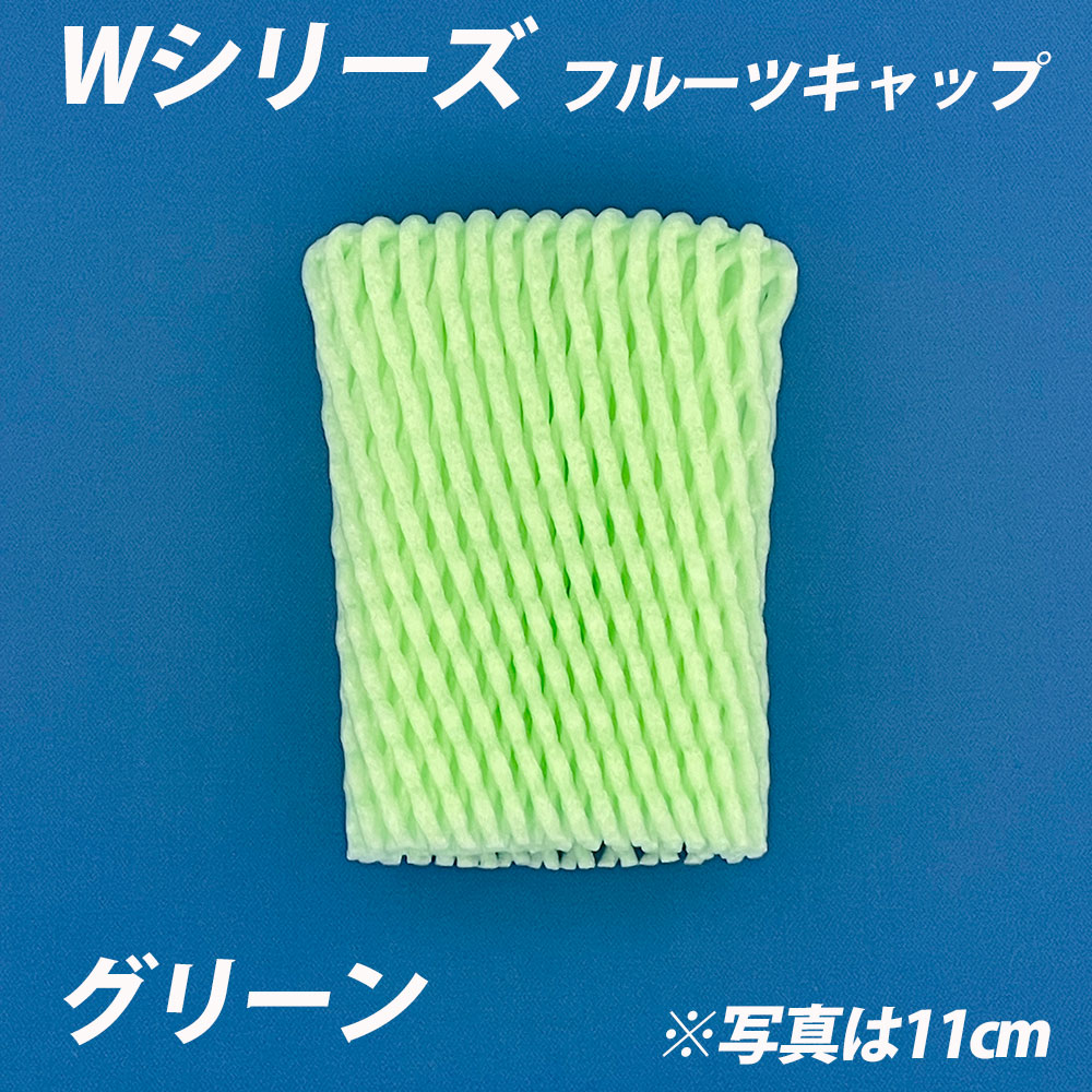信和 フルーツキャップ ダブル W-11 【グリーン】 Wシリーズ 緑色 緩衝材 フルーツキャップ ダブル