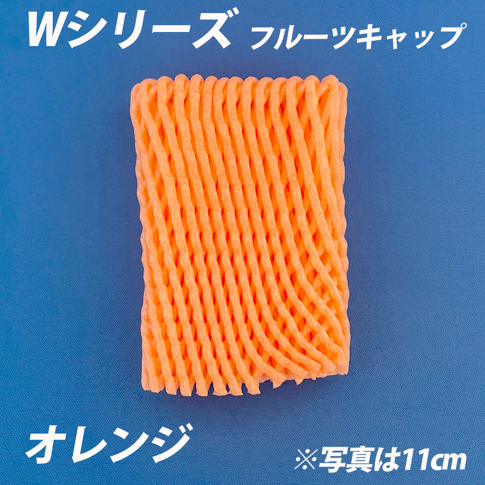 信和 フルーツキャップ ダブル W-11 【オレンジ】 Wシリーズ 橙色 緩衝材 フルーツキャップ ダブル